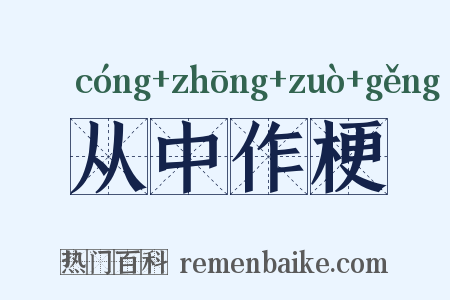 从中作梗是什么意思的图片